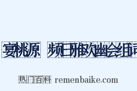 宴桃源·频日雅欢幽会组词是什么意思的图片
